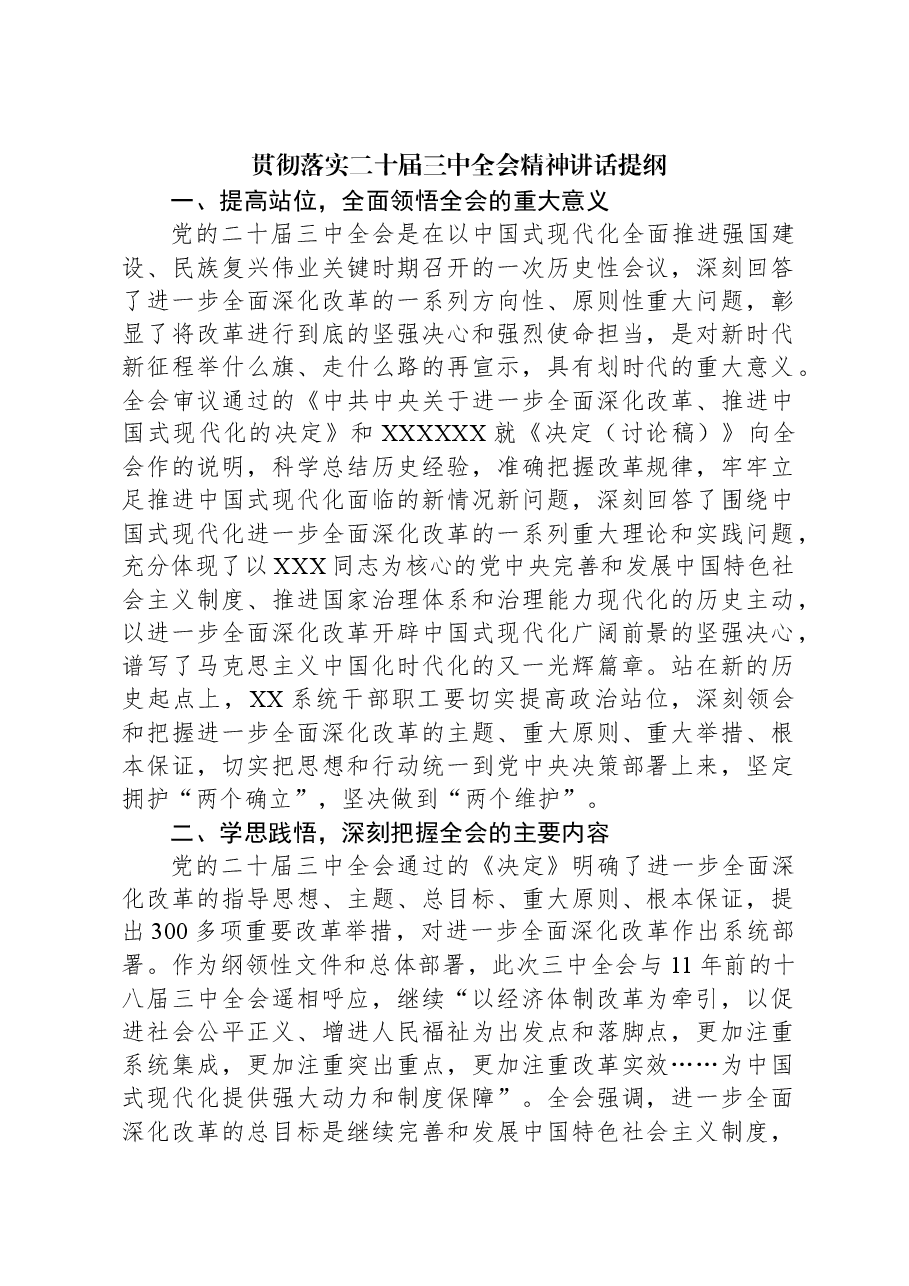 贯彻落实二十届三中全会精神讲话提纲.docx,第1页预览