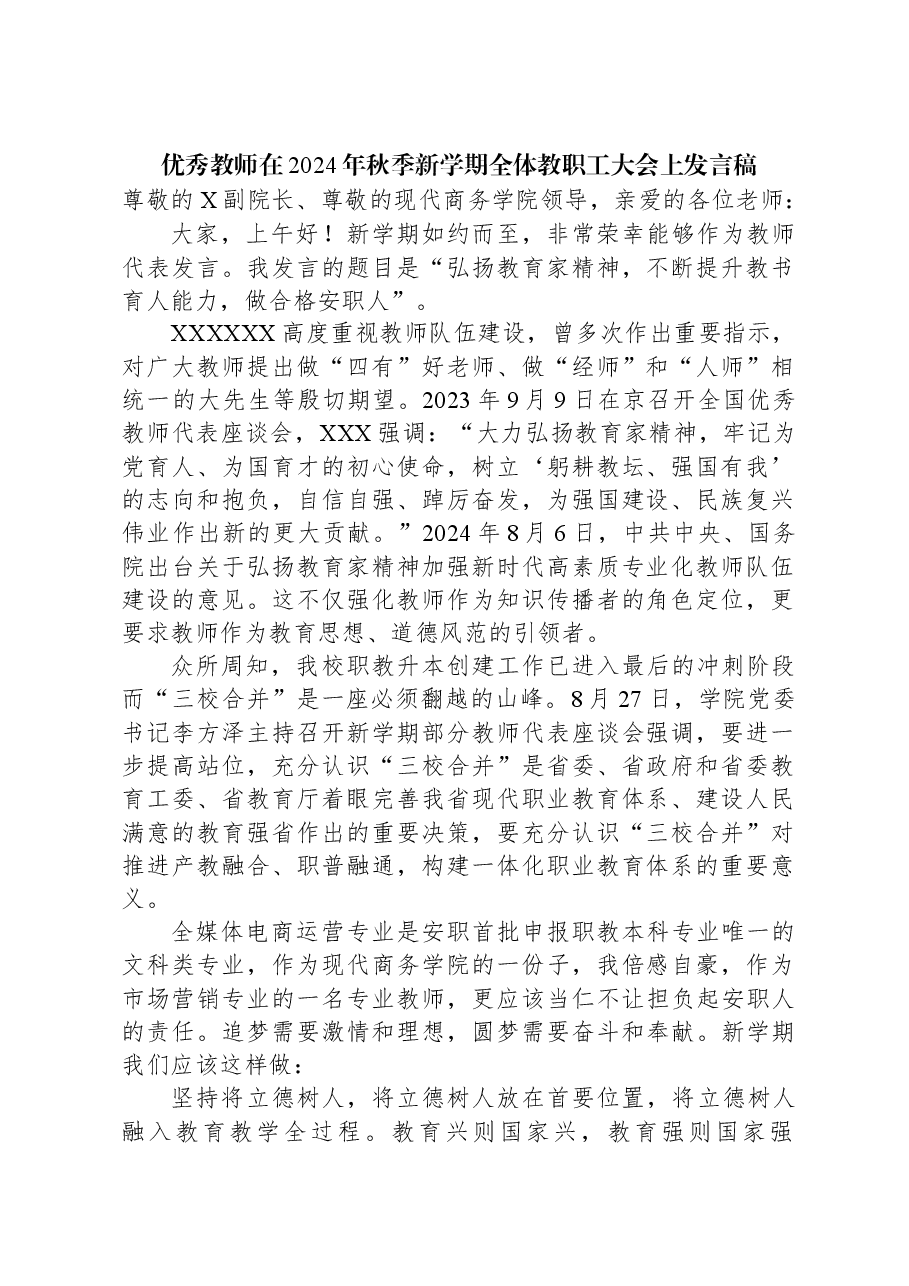 优秀教师在2024年秋季新学期全体教职工大会上发言稿.docx,第1页预览