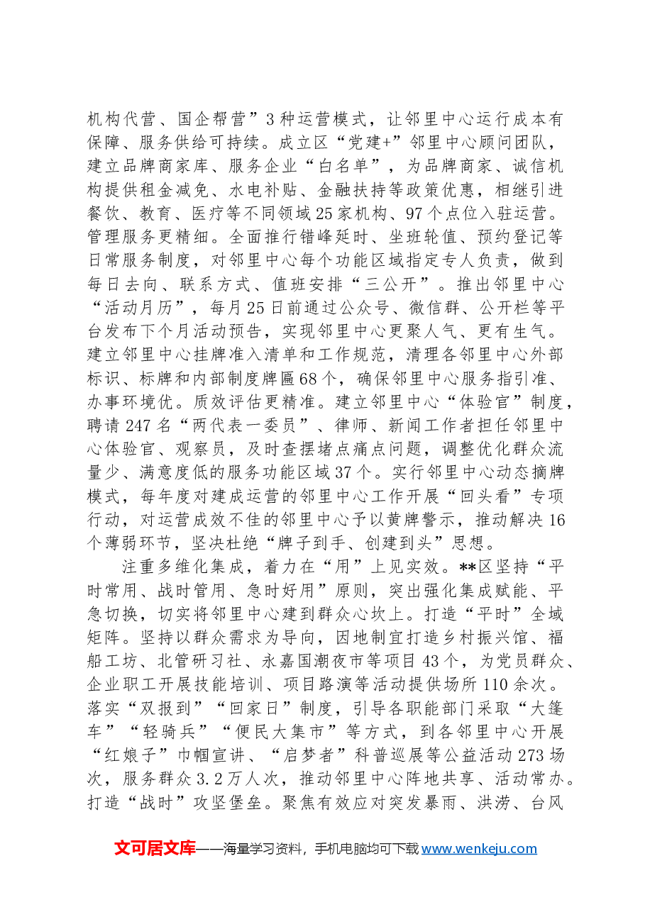 在2024年全市邻里中心建设工作推进会上的汇报发言.docx,第2页预览