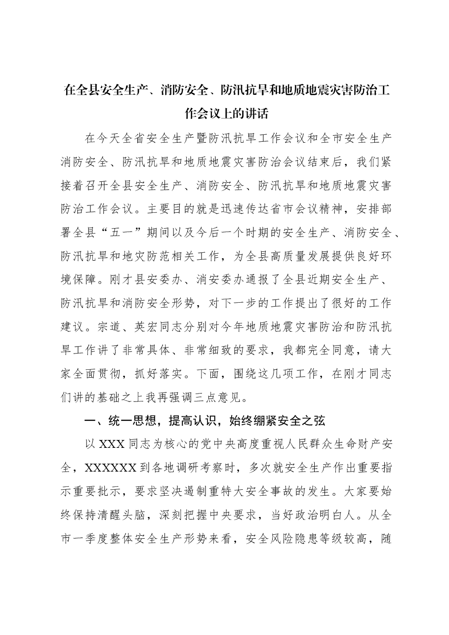 在全县安全生产、消防安全、防汛抗旱和地质地震灾害防治工作会议上的讲话.docx,第1页预览
