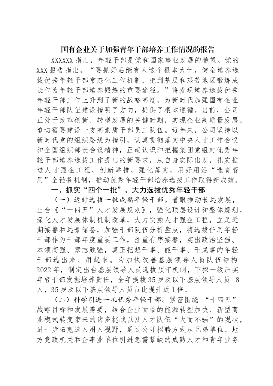 国有企业关于加强青年干部培养工作情况的报告.docx,第1页预览