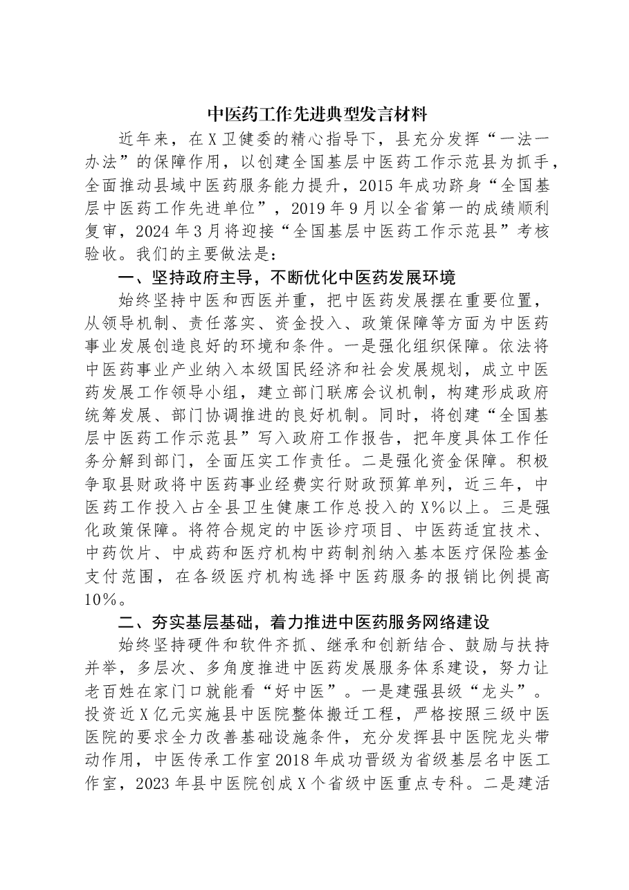 中医药工作先进典型发言材料.docx,第1页预览