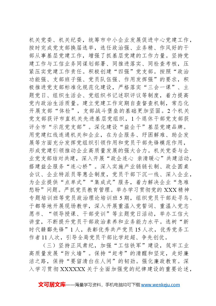 市经信局党组书记抓基层党建工作述职报告.docx，第2页预览