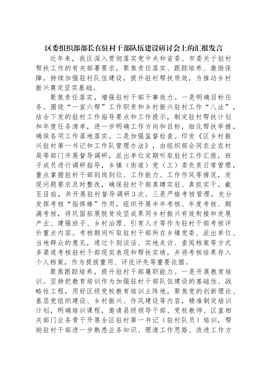 区委组织部部长在驻村干部队伍建设研讨会上的汇报发言.docx,第1页预览