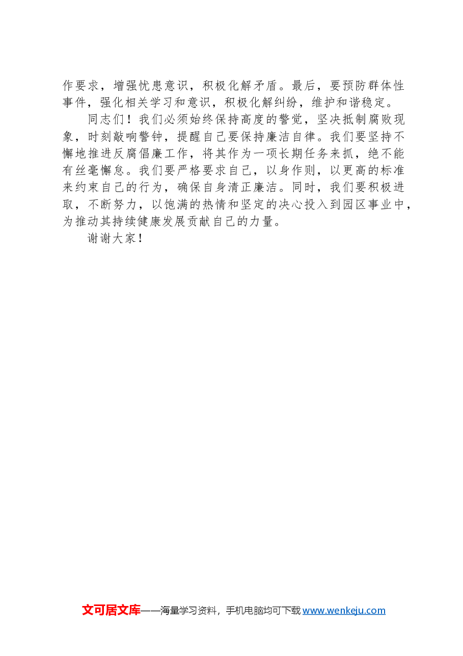 在工业园区系统中秋国庆节前警示教育大会上的讲话.docx,第4页预览