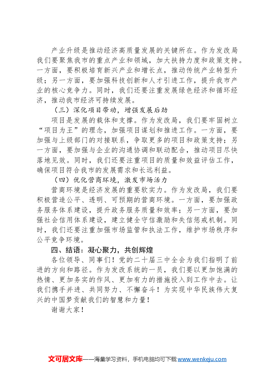 发改局局长学习贯彻党的二十届三中全会交流研讨发言.docx,第3页预览