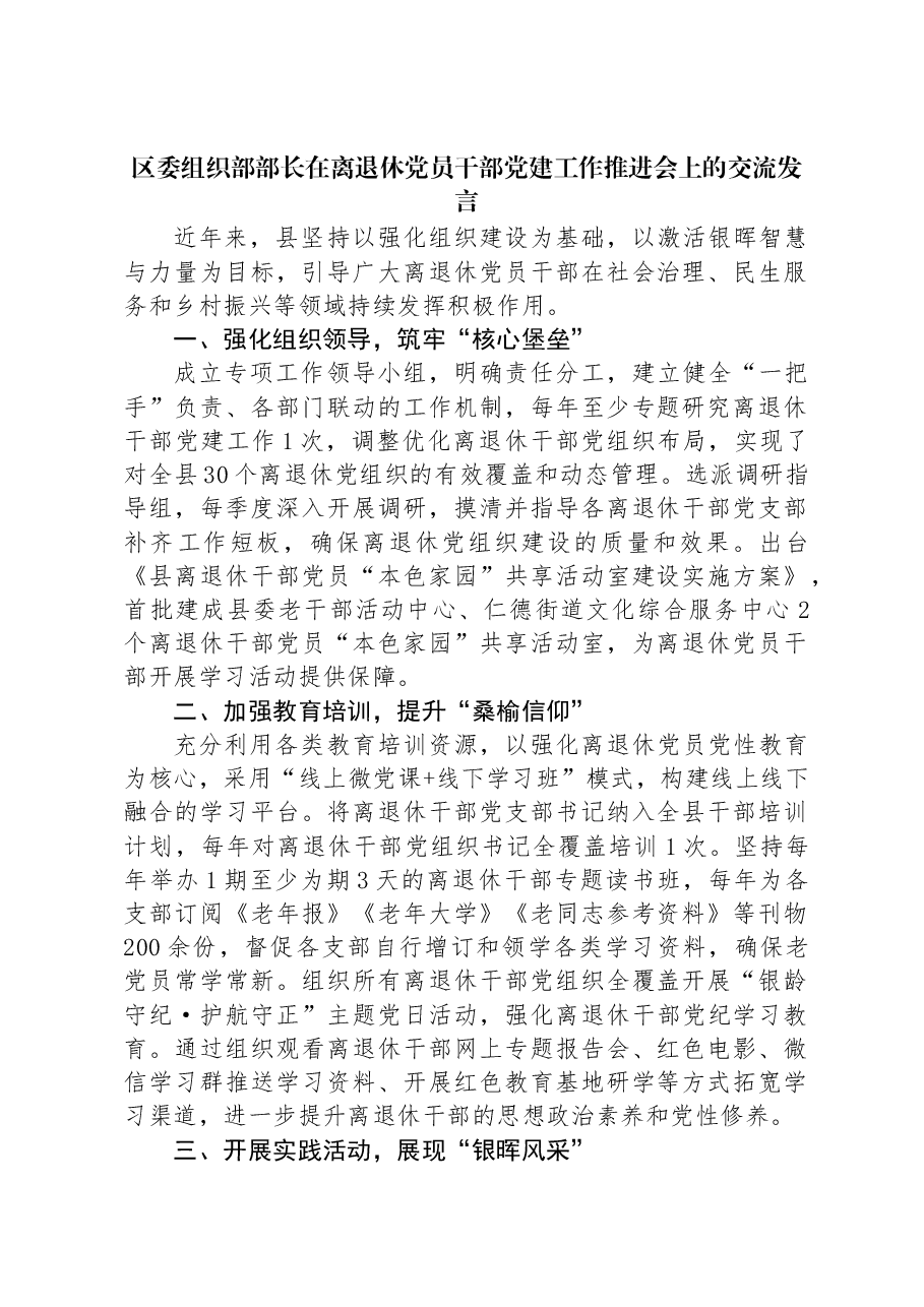 区委组织部部长在离退休党员干部党建工作推进会上的交流发言.docx,第1页预览