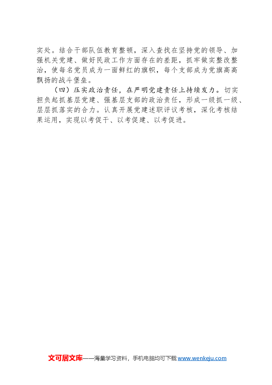 自然资源局不动产登记中心党支部落实全面从严治党主体责任工作情况的报告.docx,第4页预览