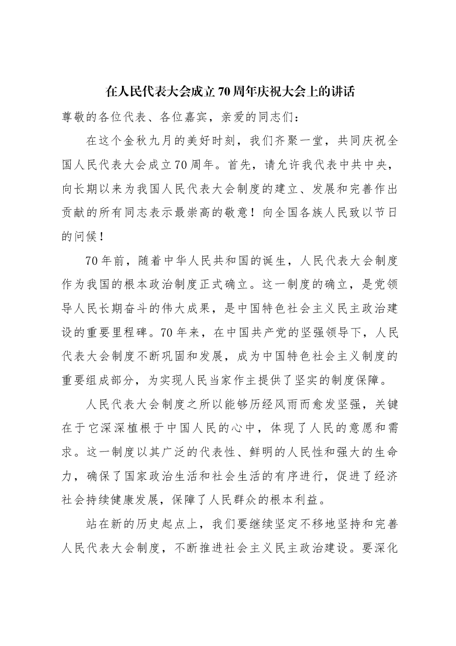 在人民代表大会成立70周年庆祝大会上的讲话.docx,第1页预览