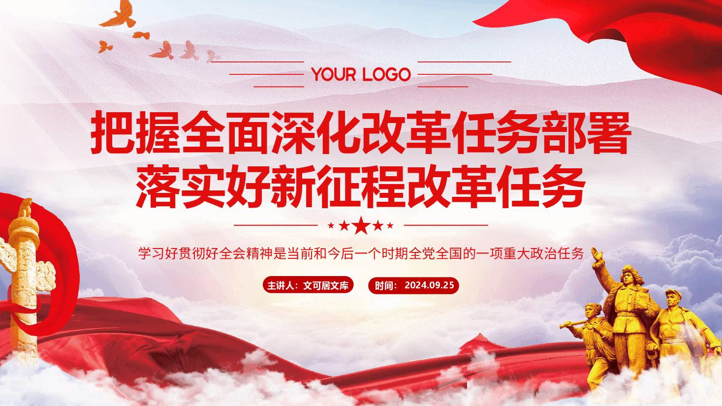 二十届三中全会精神解读PPT(讲稿):深入理解领导人在三中全会上的重要讲话精神,把握进一步全面深化改革任务部署,落实好新征程各项改革任务 .pptx,第1页预览