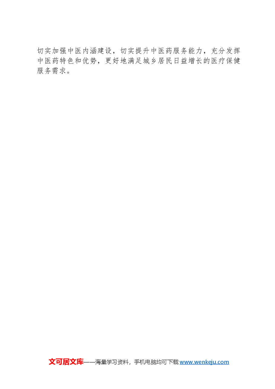 中医药工作先进典型发言材料.docx,第3页预览