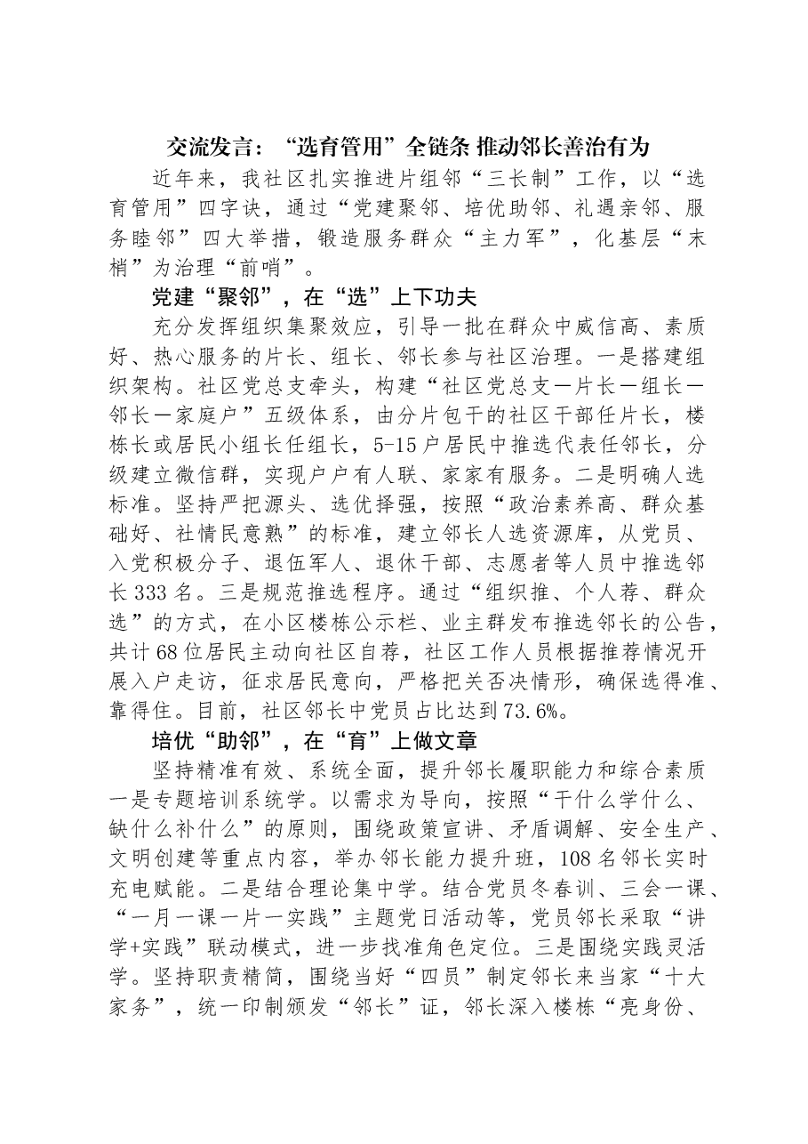 交流发言:“选育管用”全链条+推动邻长善治有为.docx,第1页预览