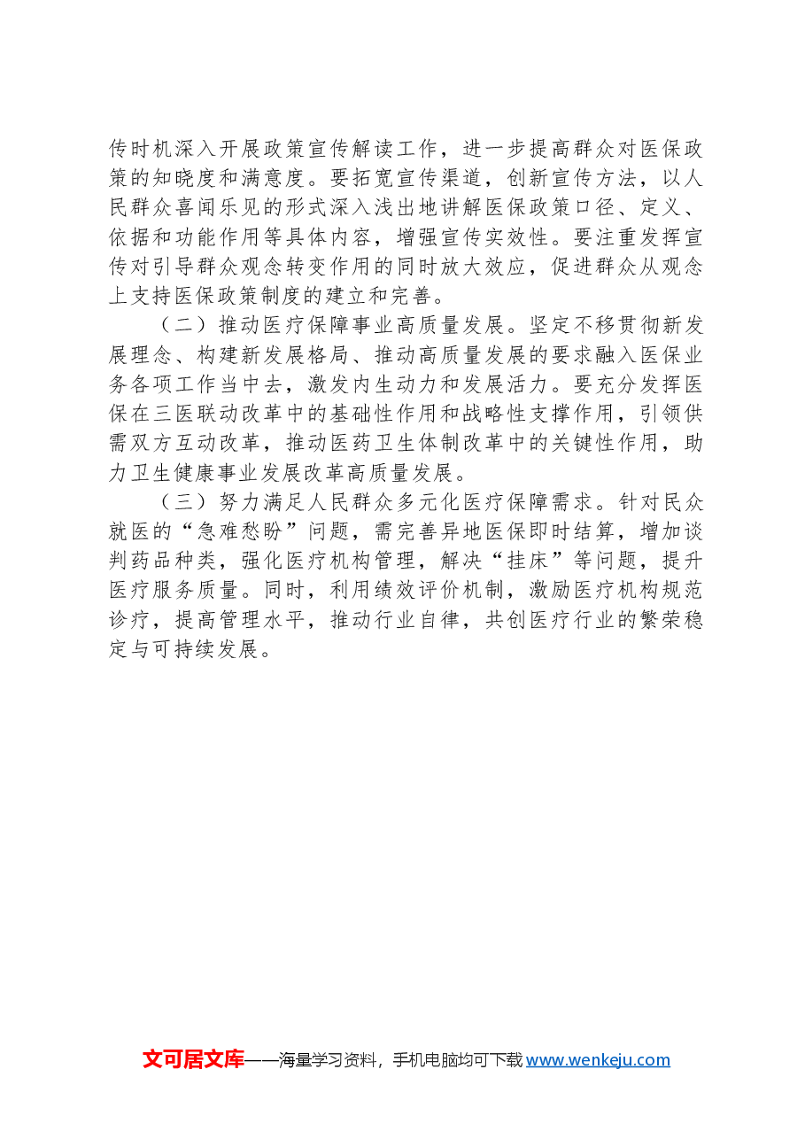 市医疗保障局2024年第三季度工作报告.docx,第4页预览