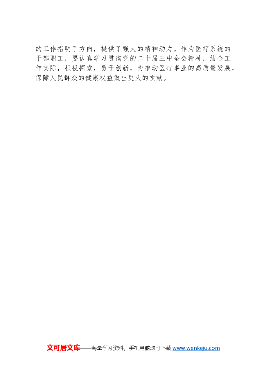 在医疗系统学习贯彻党的二十届三中全会精神专题读书班上的交流发言.docx,第4页预览
