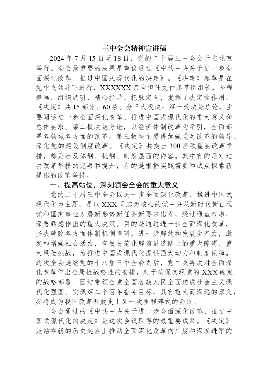 三中全会精神宣讲稿.docx，第1页预览