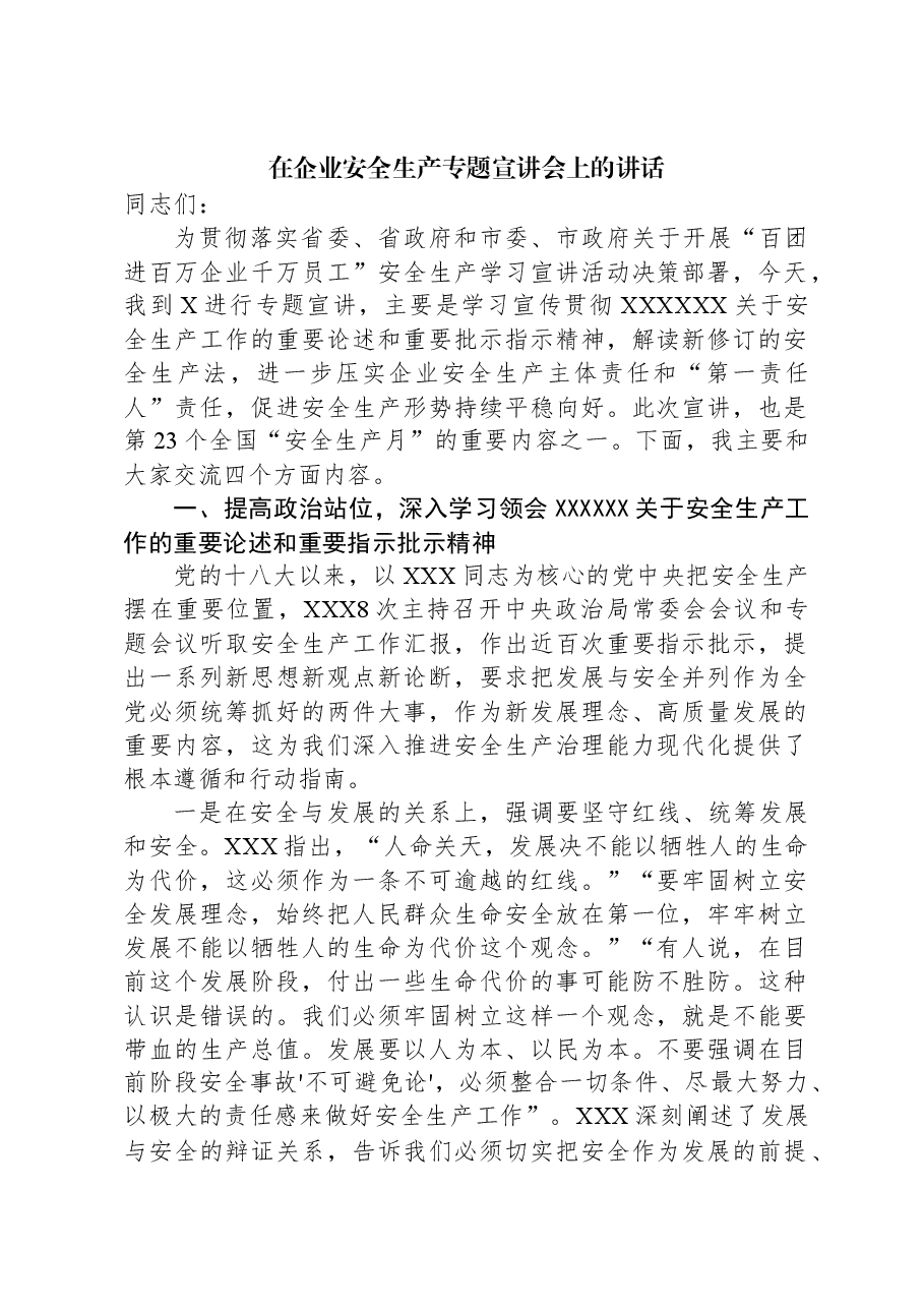 在企业安全生产专题宣讲会上的讲话.docx，第1页预览