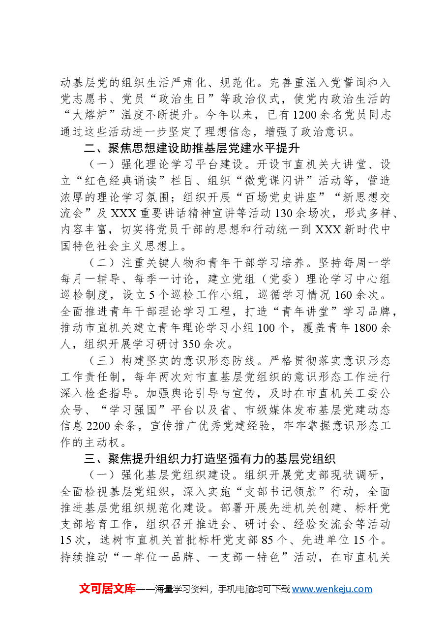 全面加强基层党建工作情况的报告.docx,第2页预览