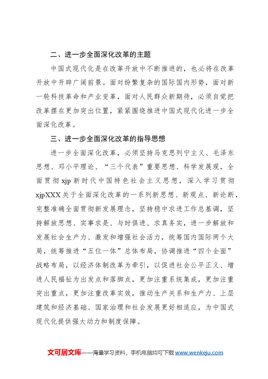 微宣讲:进一步全面深化改革.docx,第2页预览