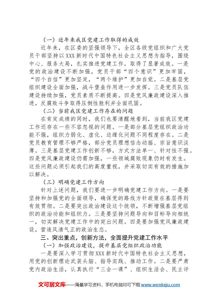 组织部长在全区党建工作推进大会上的讲话.docx,第2页预览