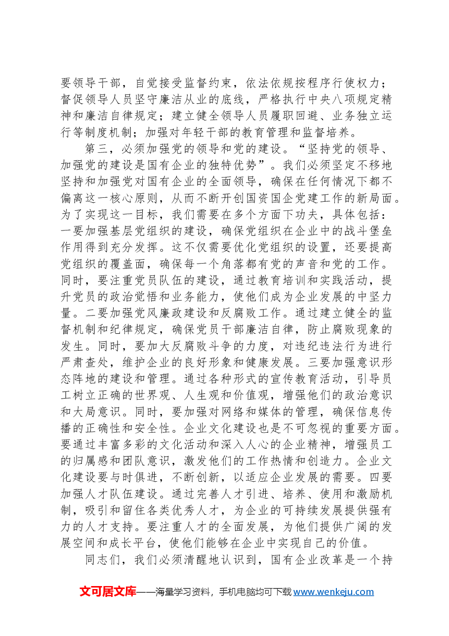 在理论学习中心组国企改革研讨会上的发言.docx,第3页预览