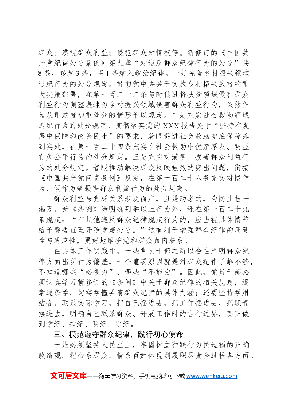 党的群众纪律专题研讨发言材料.docx,第3页预览