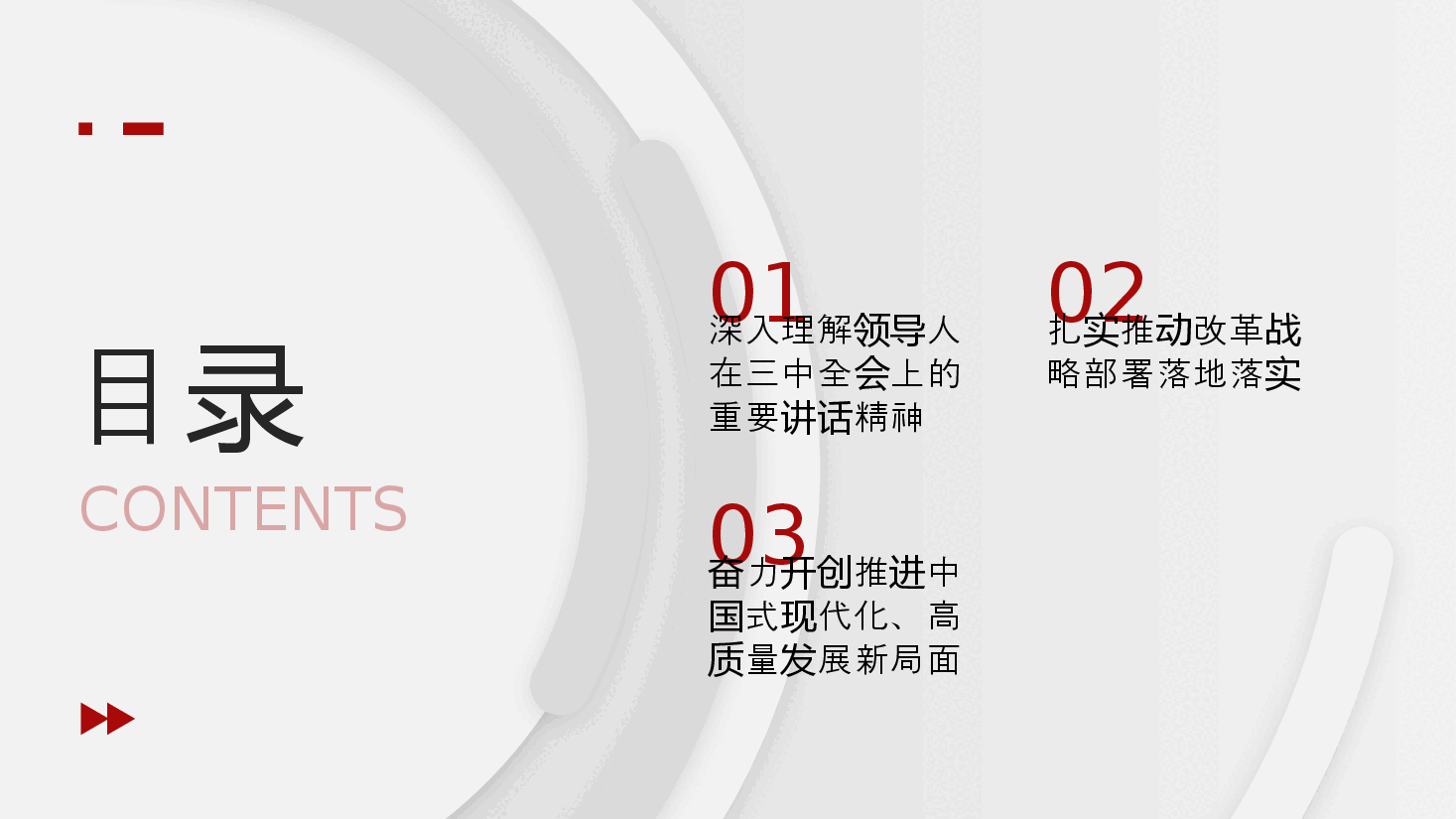 二十届三中全会精神解读PPT(讲稿):深入理解领导人在三中全会上的重要讲话精神,把握进一步全面深化改革任务部署,落实好新征程各项改革任务 .pptx,第3页预览