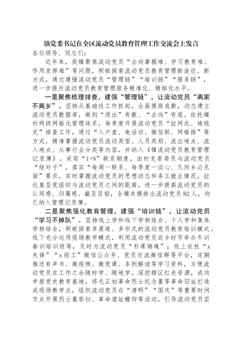 镇党委书记在全区流动党员教育管理工作交流会上发言.docx,第1页预览