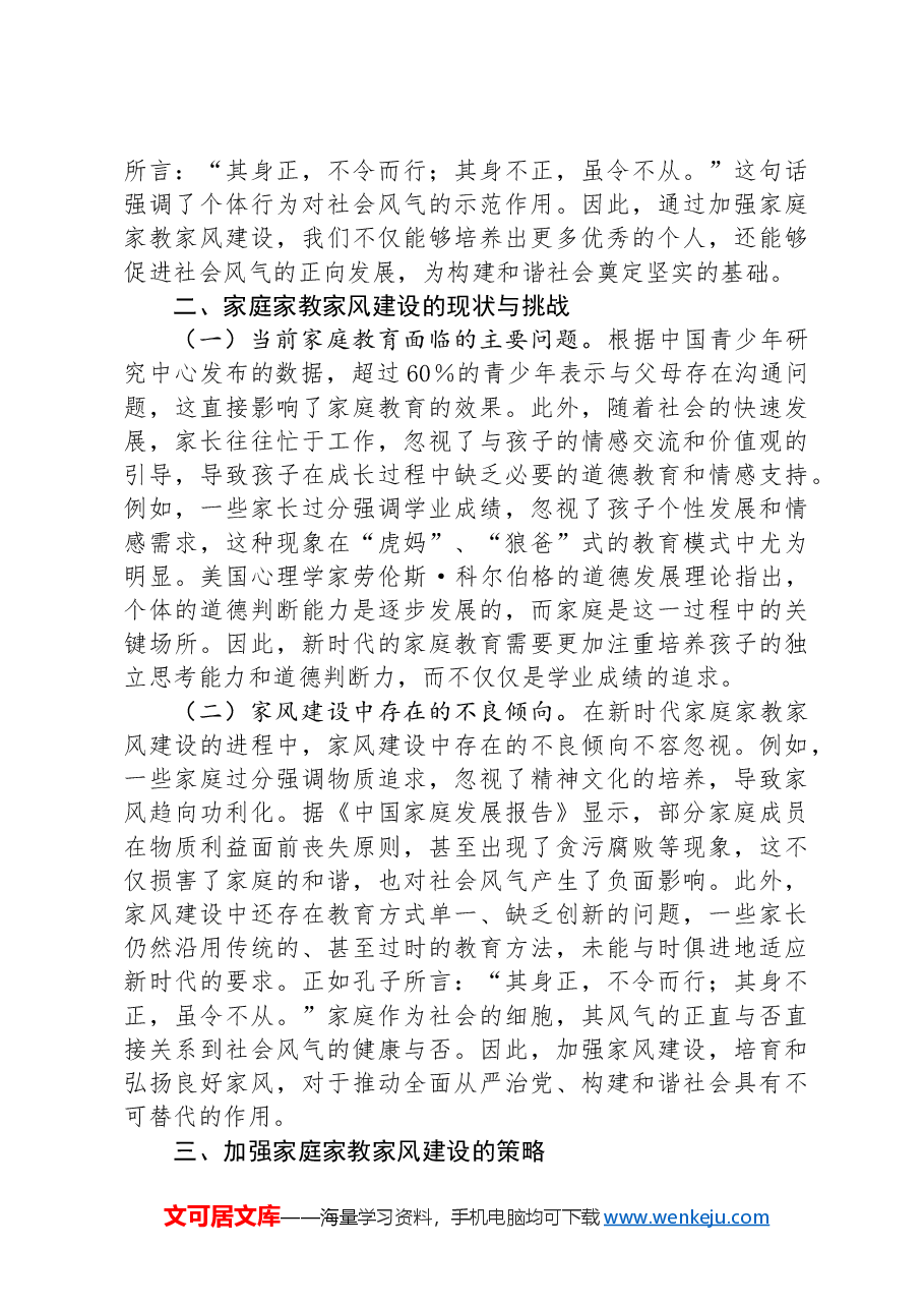 专题党课:新时代家庭建设与全面从严治党.docx,第2页预览