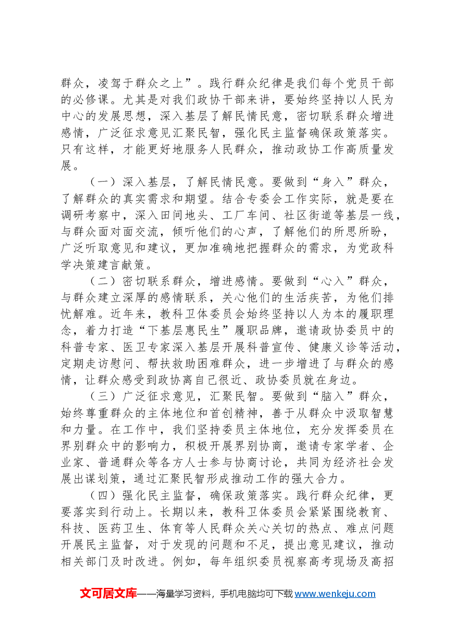 副主席在市政协党组理论学习中心组党纪学习教育专题学习研讨会上的发言.docx,第3页预览