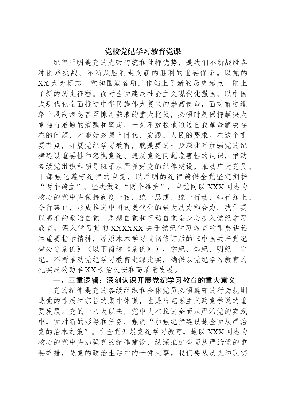 党校党纪学习教育党课.docx,第1页预览