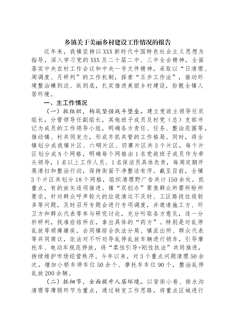 乡镇关于美丽乡村建设工作情况的报告.docx,第1页预览