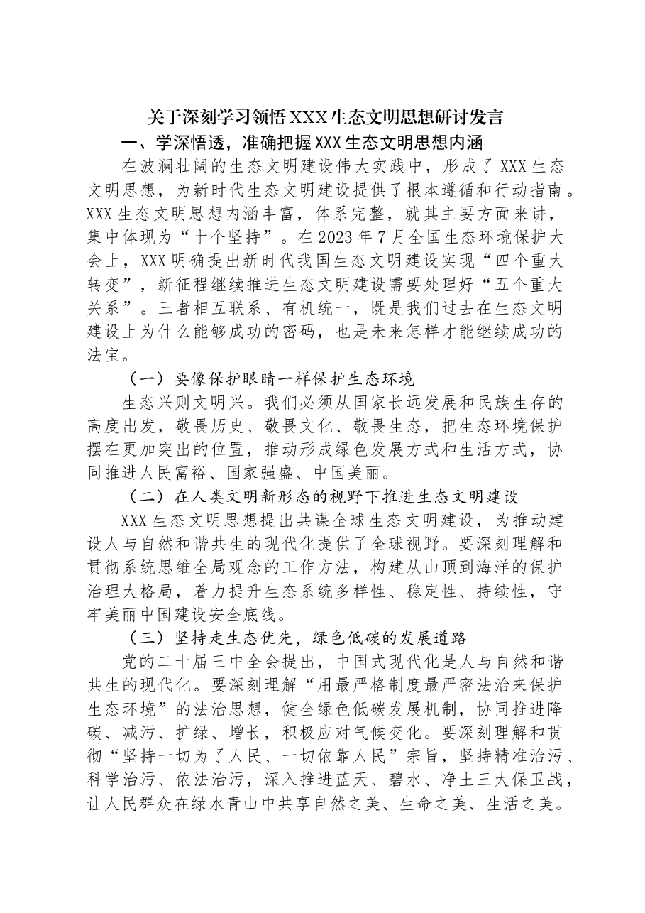 关于深刻学习领悟习近平生态文明思想研讨发言.docx，第1页预览