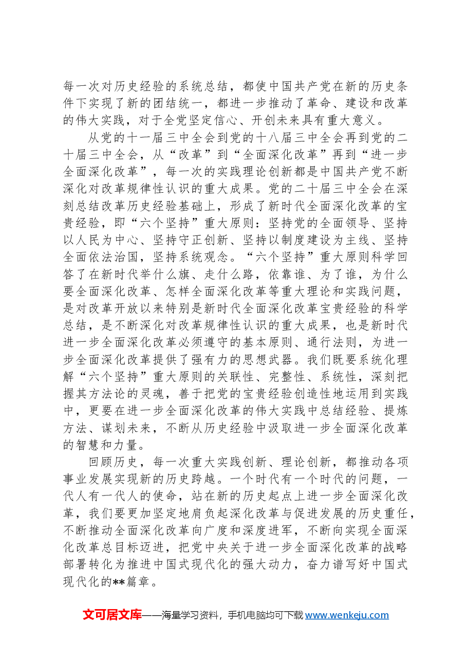 市委副秘书长在全市县处级干部学习贯彻党的二十届三中全会精神专题研讨班上的交流发言.docx,第4页预览