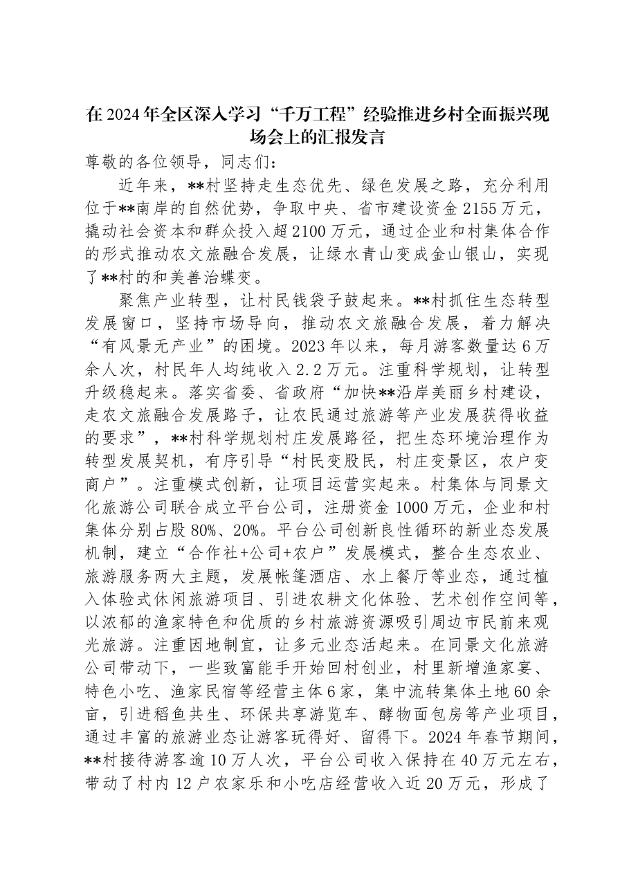 在2024年全区深入学习“千万工程”经验推进乡村全面振兴现场会上的汇报发言.docx，第1页预览