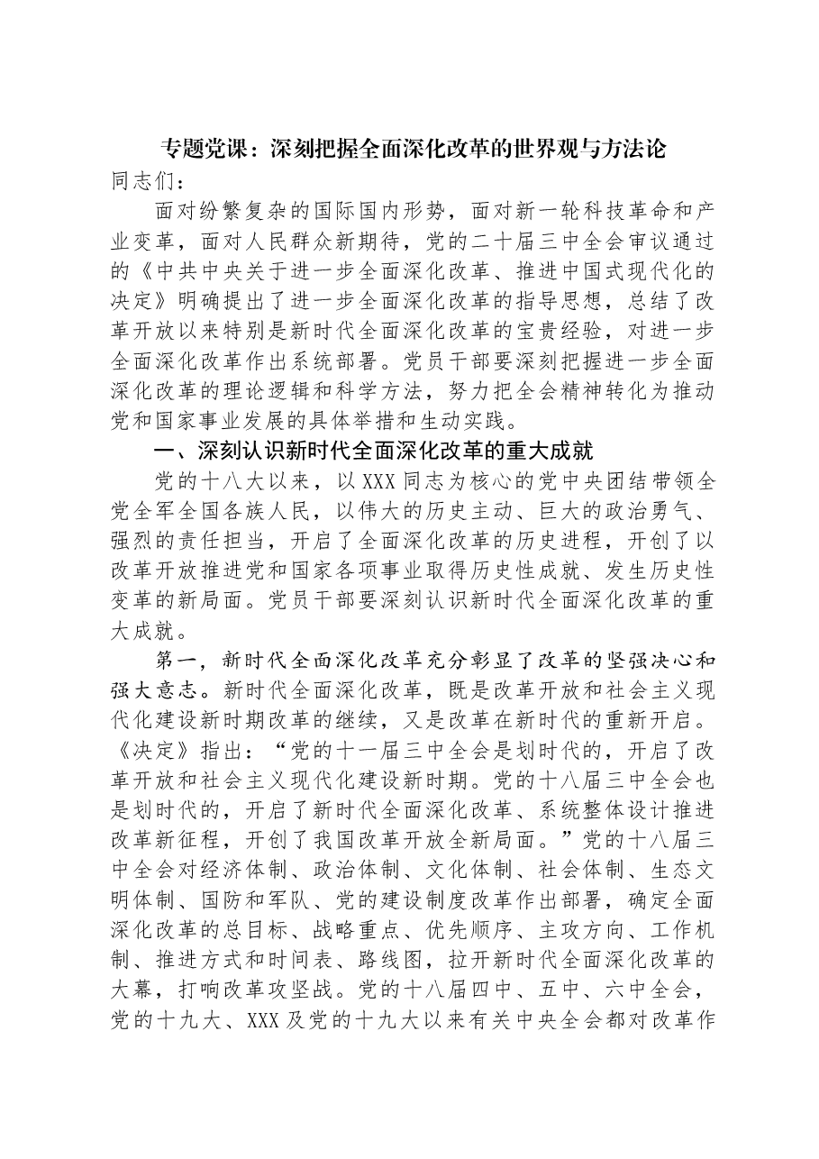 专题党课:深刻把握全面深化改革的世界观与方法论.docx,第1页预览
