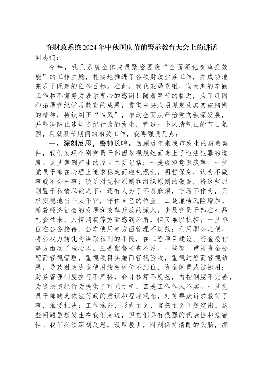 在财政系统2024年中秋国庆节前警示教育大会上的讲话.docx,第1页预览