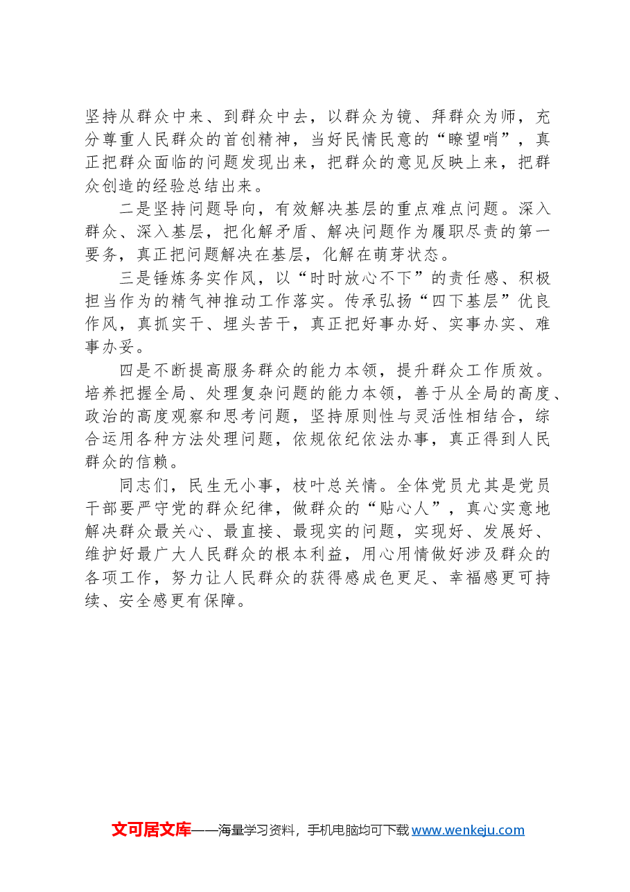 党的群众纪律专题研讨发言材料.docx,第4页预览