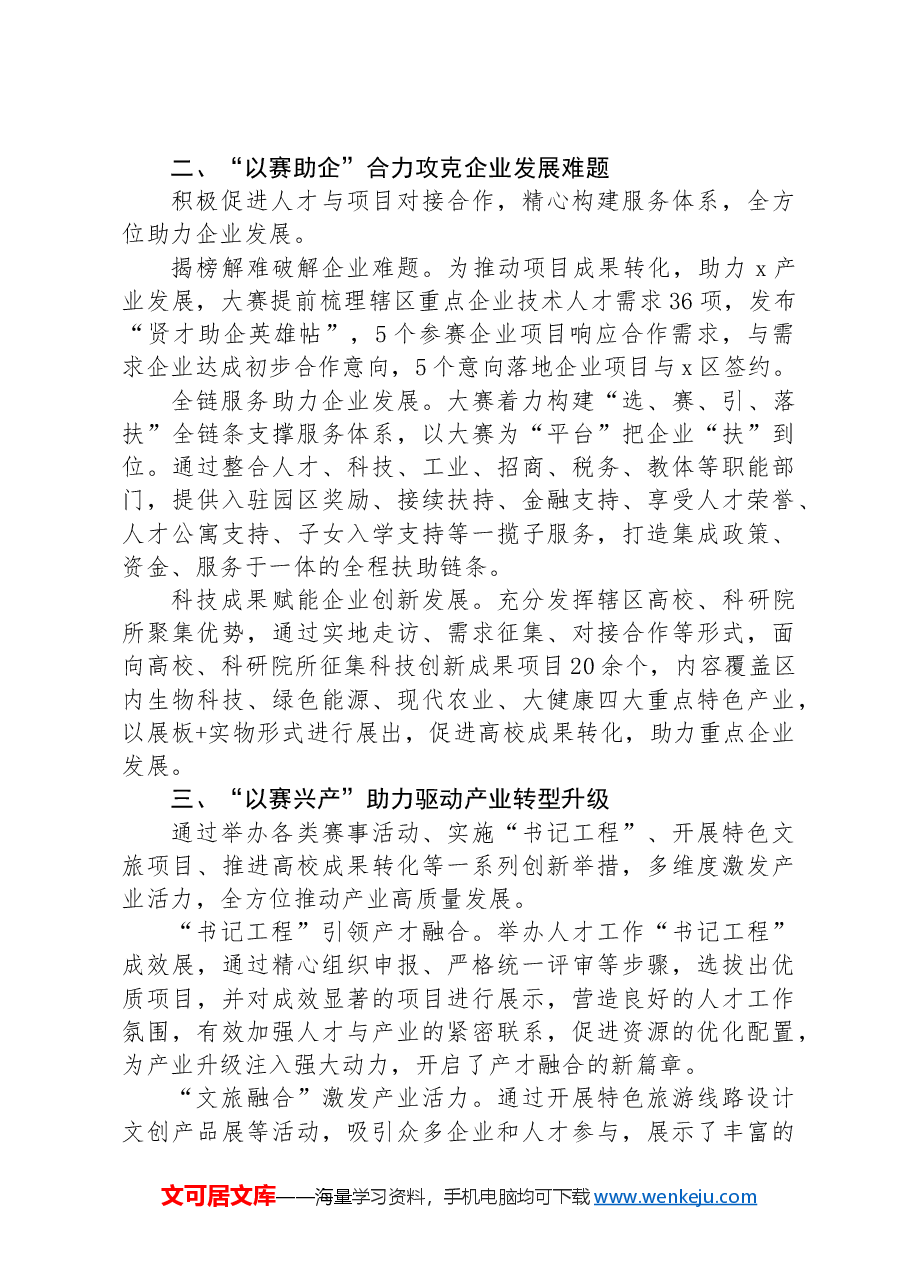 区委组织部部长在“三创”大赛经验分享会暨人才聚集和产业发展推进会上的交流发言.docx,第2页预览