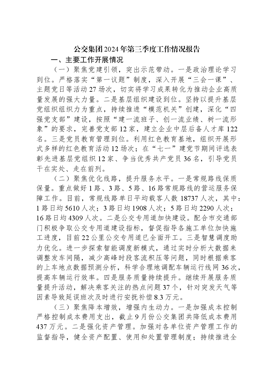 公交集团2024年第三季度工作情况报告.docx,第1页预览