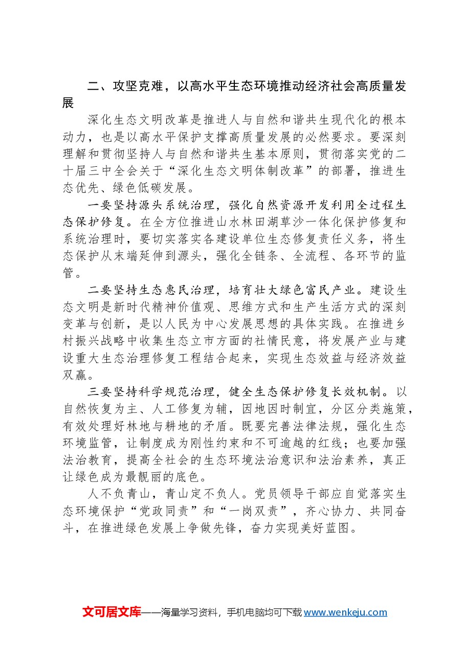 关于深刻学习领悟习近平生态文明思想研讨发言.docx，第2页预览