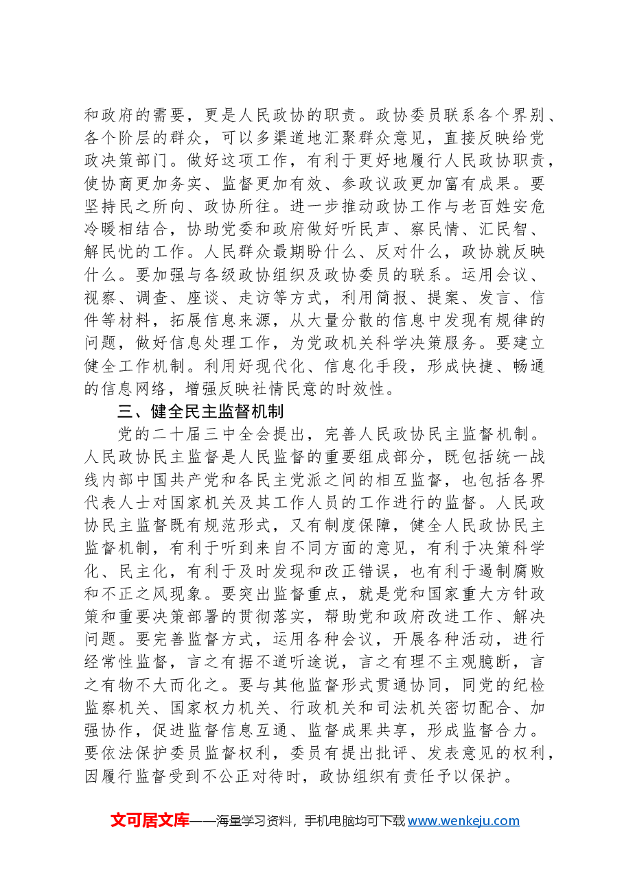 政协主席在市委理论学习中心组学习贯彻党的二十届三中全会精神专题研讨班上的交流发言.docx,第2页预览