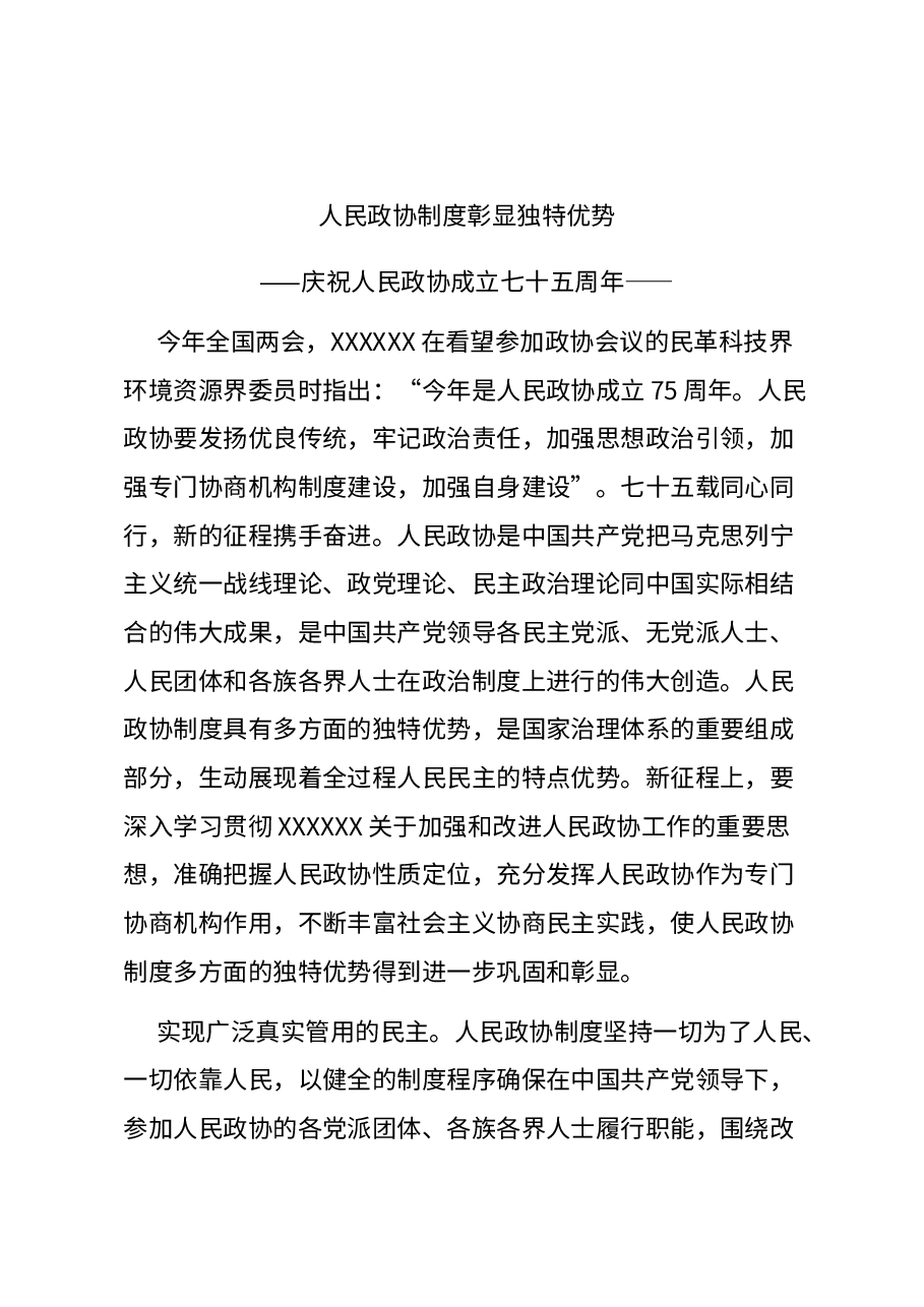 红色精美人民政协制度彰显独特优势PPT人民政协成立七十五周年专题课件(讲稿).docx,第1页预览