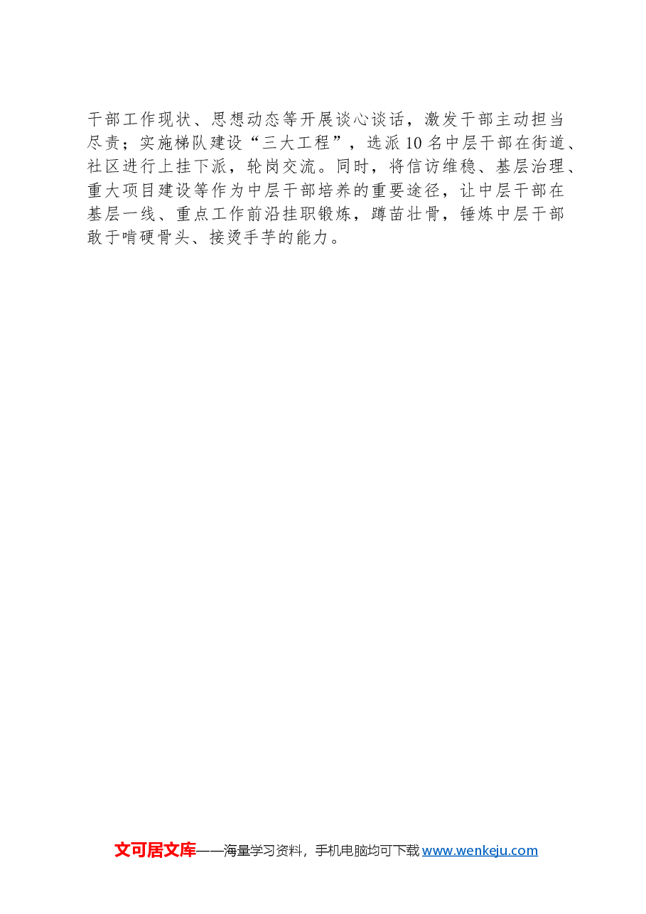 街道党工委书记在中层干部队伍教育培训工作研讨会上的交流发言.docx,第2页预览