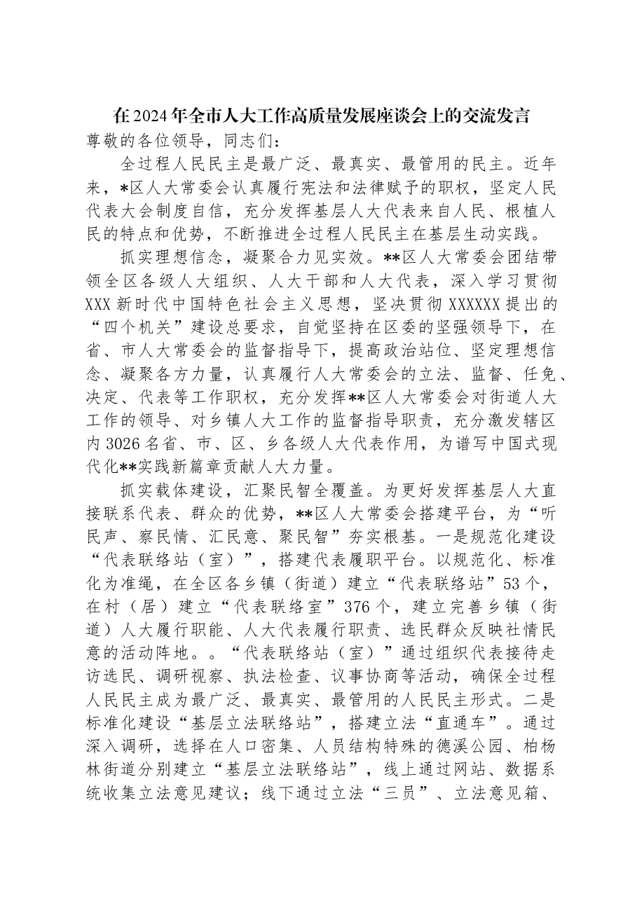 在2024年全市人大工作高质量发展座谈会上的交流发言.docx,第1页预览