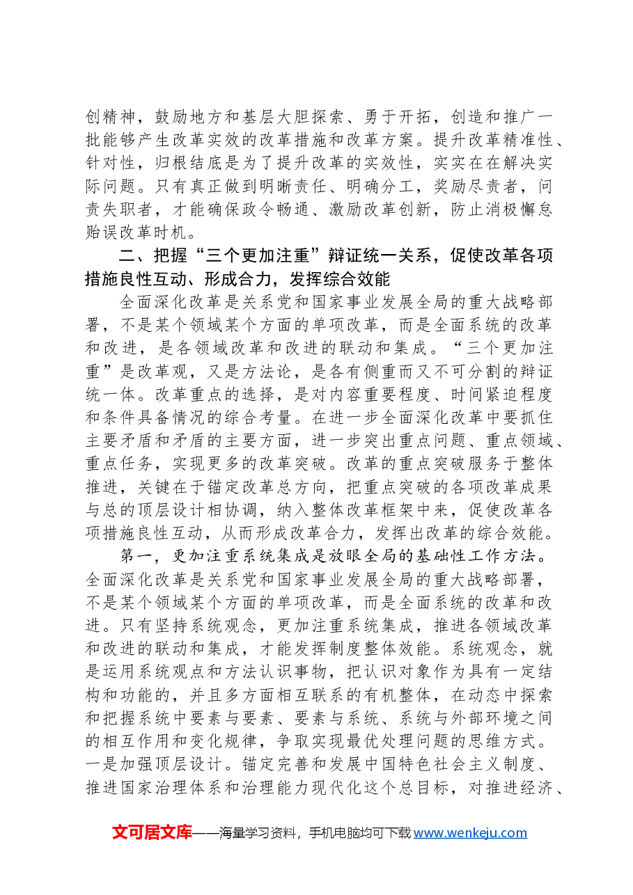 专题辅导讲稿:坚持“三个更加注重”,以科学的方法论指导和关键性的路径指引推动进一步全面深化改革.docx,第4页预览