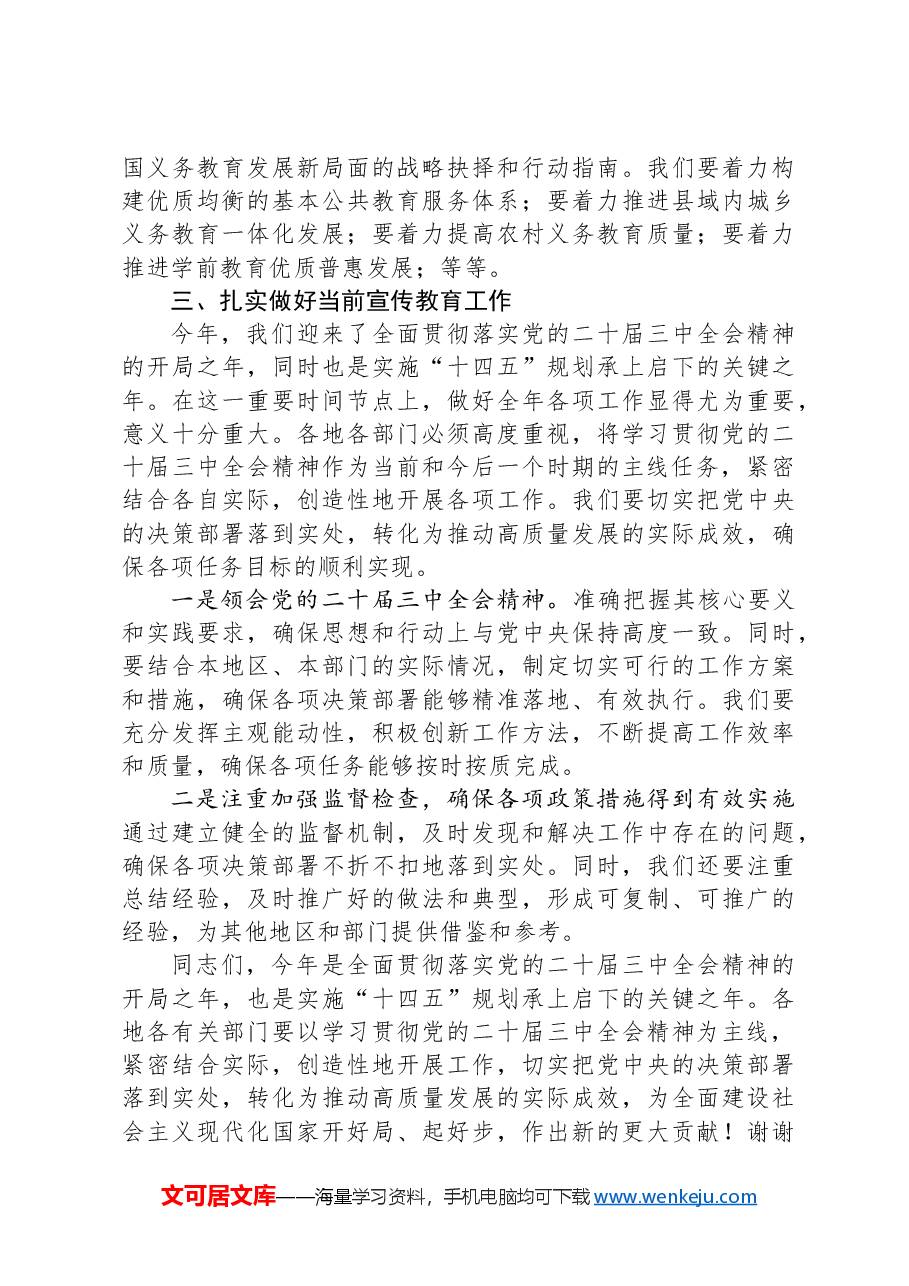 在教育系统贯彻党的二十届三中全会精神会上的讲话提纲.docx,第4页预览