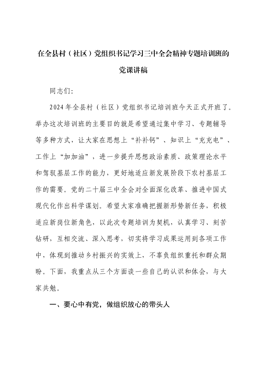 全县村(社区)党组织书记学习贯彻三中全会精神专题培训班党课3100字.docx,第1页预览