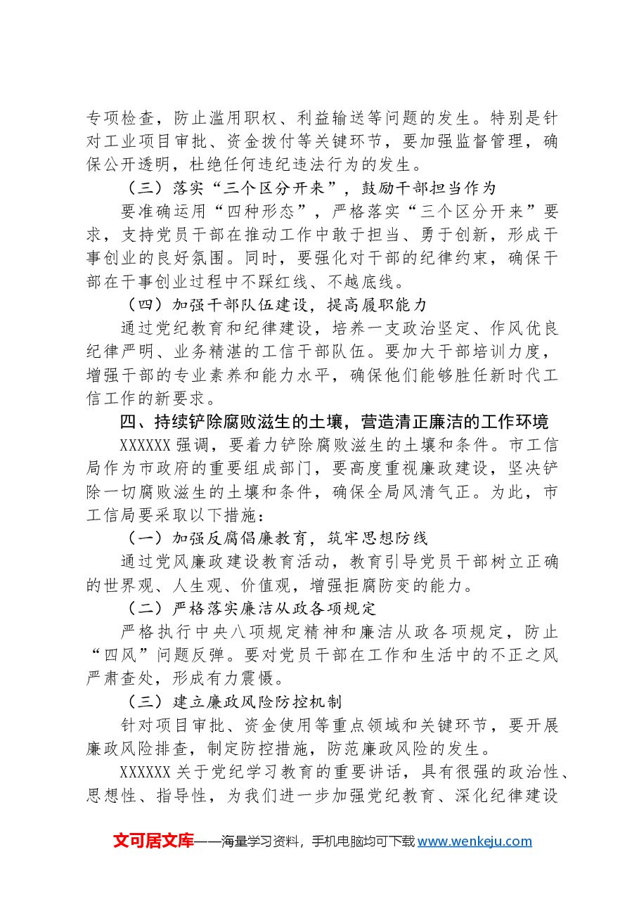 理论中心组学习习近平总书记关于党纪学习教育的重要讲话精神研讨发言.docx,第3页预览