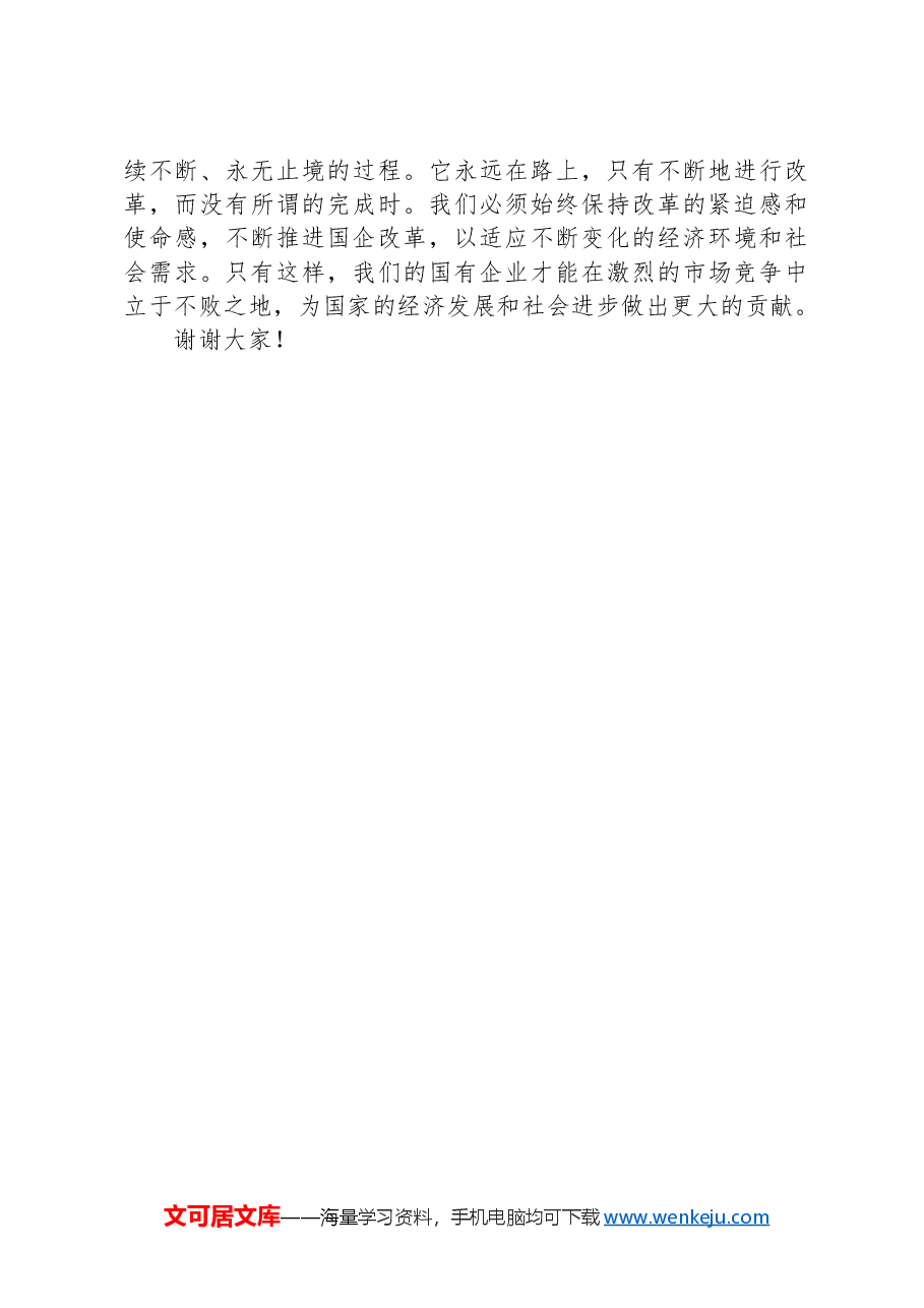 在理论学习中心组国企改革研讨会上的发言.docx,第4页预览