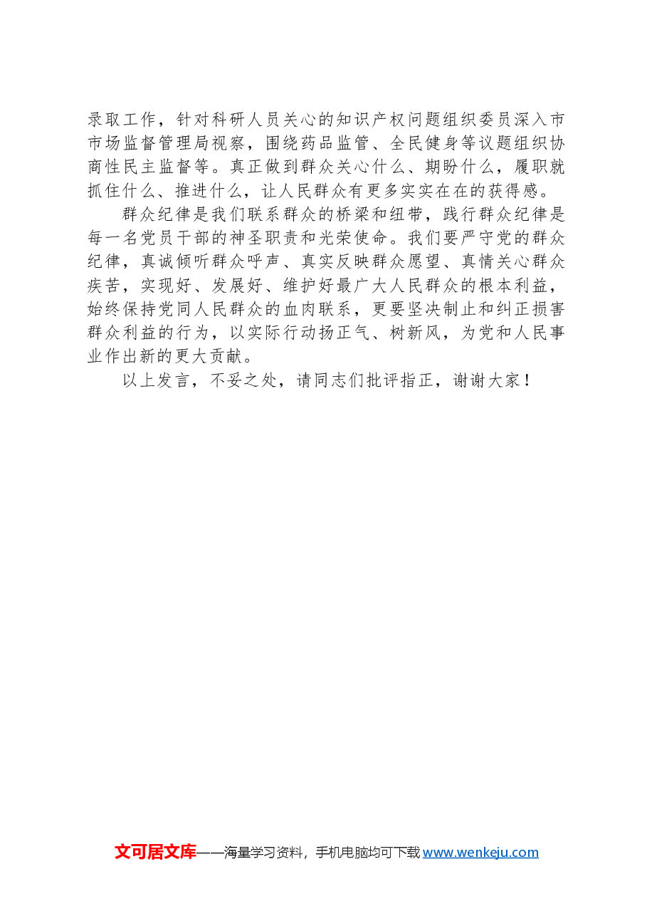 副主席在市政协党组理论学习中心组党纪学习教育专题学习研讨会上的发言.docx,第4页预览